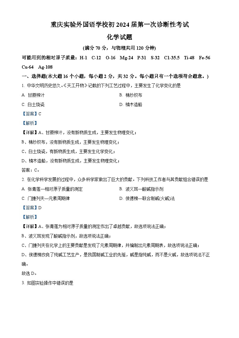2024年重庆市实验外国语学校九年级下学期一模化学试题（原卷版+解析版）01
