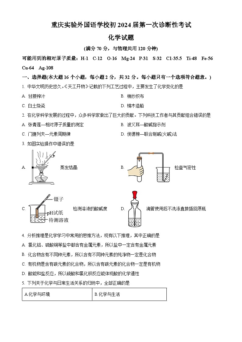 2024年重庆市实验外国语学校九年级下学期一模化学试题（原卷版+解析版）01
