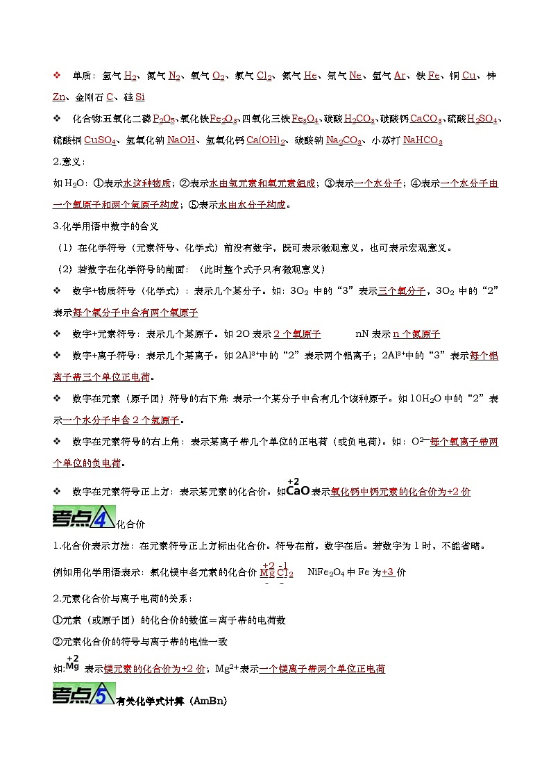 中考化学二轮培优专题重难点04 化学用语 化学式 化合价（含解析）第2页
