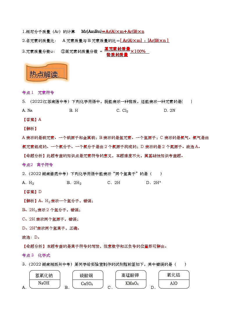 中考化学二轮培优专题重难点04 化学用语 化学式 化合价（含解析）第3页