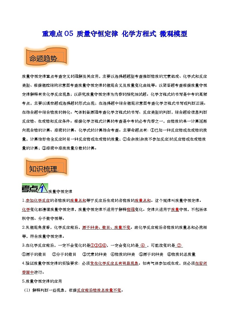 中考化学二轮培优专题重难点05 质量守恒定律 化学方程式 微观模型（含解析）第1页