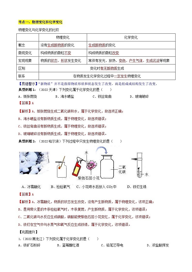 （人教版）中考化学一轮复习单元巩固讲义 第一单元 走进化学世界（含解析）02