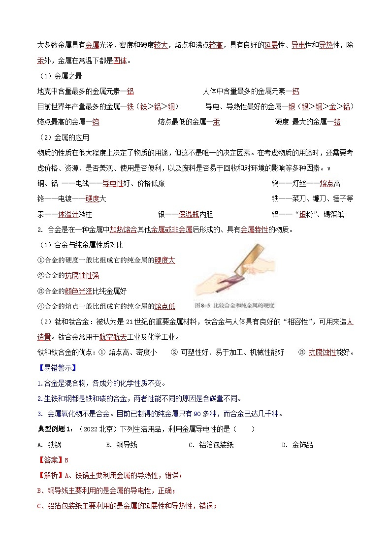 （人教版）中考化学一轮复习单元巩固讲义 第八单元 金属和金属材料（含解析）第2页