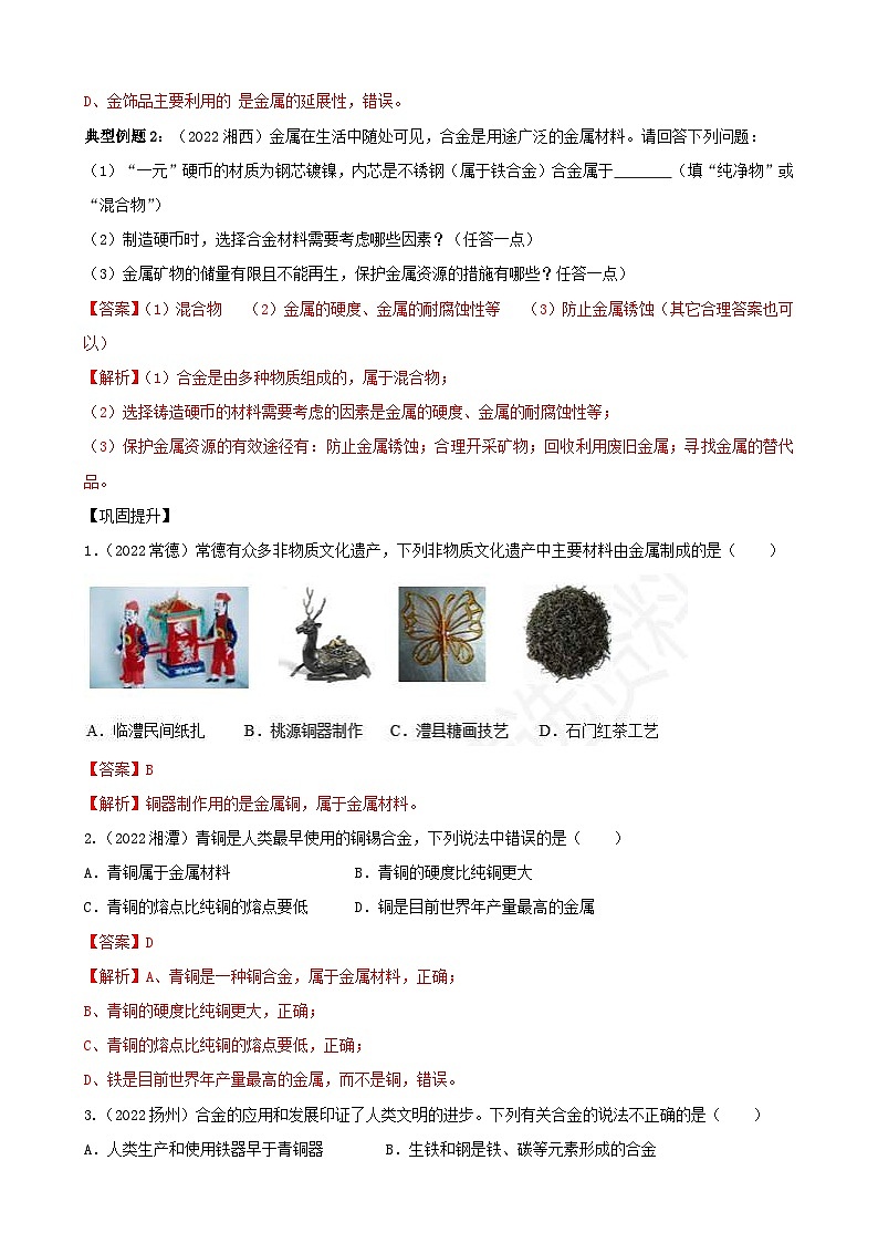 （人教版）中考化学一轮复习单元巩固讲义 第八单元 金属和金属材料（含解析）第3页