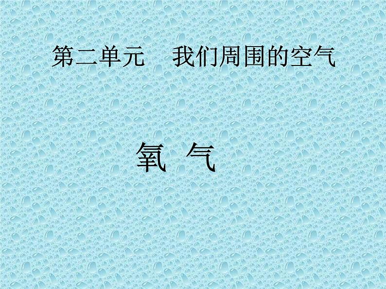 2.2《氧气》课件--九年级化学-人教版 上册第1页