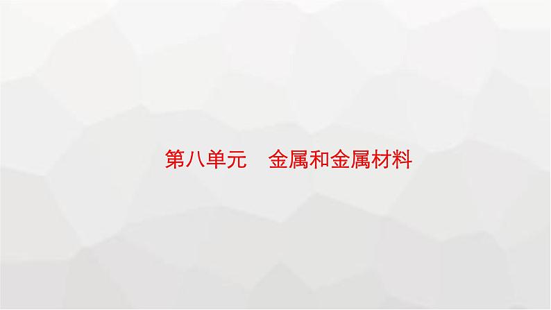 人教版化学中考复习第8单元金属和金属材料课件第1页