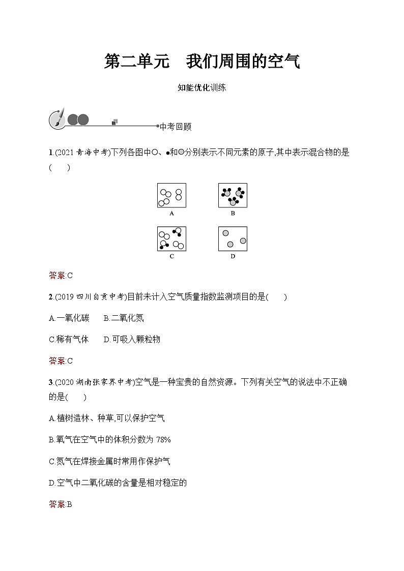 人教版化学中考复习第2单元我们周围的空气练习含答案01