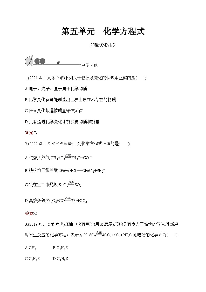 人教版化学中考复习第5单元化学方程式练习含答案第1页