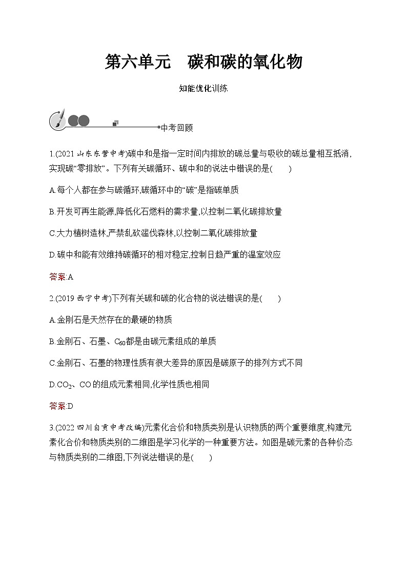 人教版化学中考复习第6单元碳和碳的氧化物练习含答案第1页