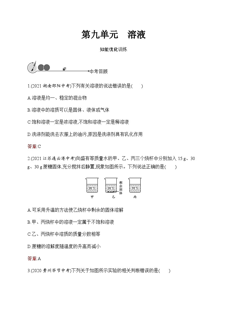 人教版化学中考复习第9单元溶液练习含答案第1页
