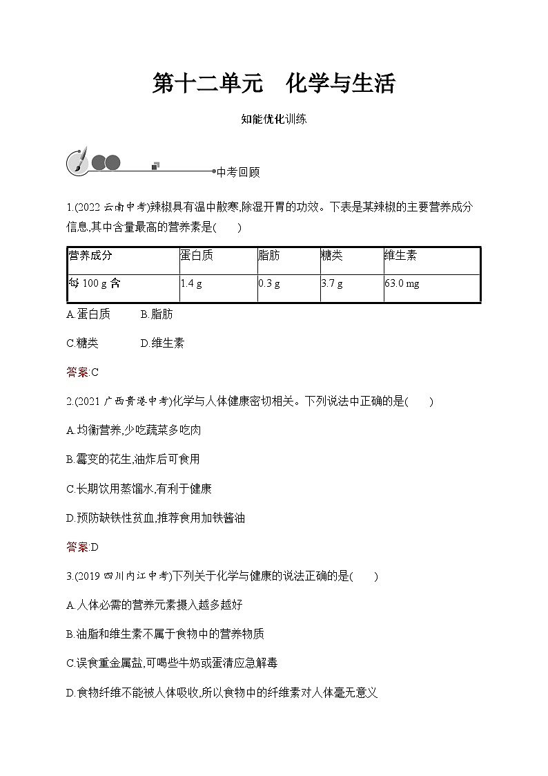 人教版化学中考复习第12单元化学与生活练习含答案第1页