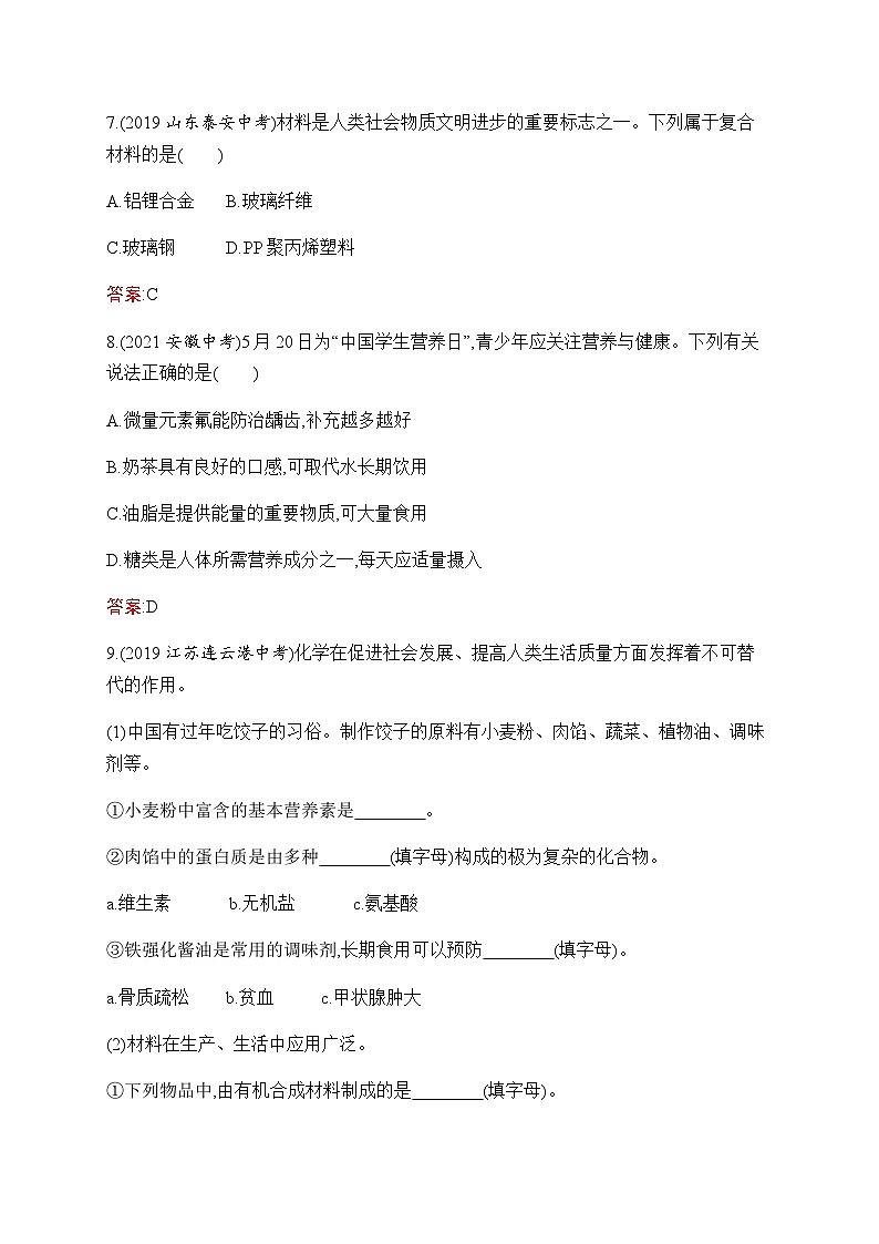 人教版化学中考复习第12单元化学与生活练习含答案第3页