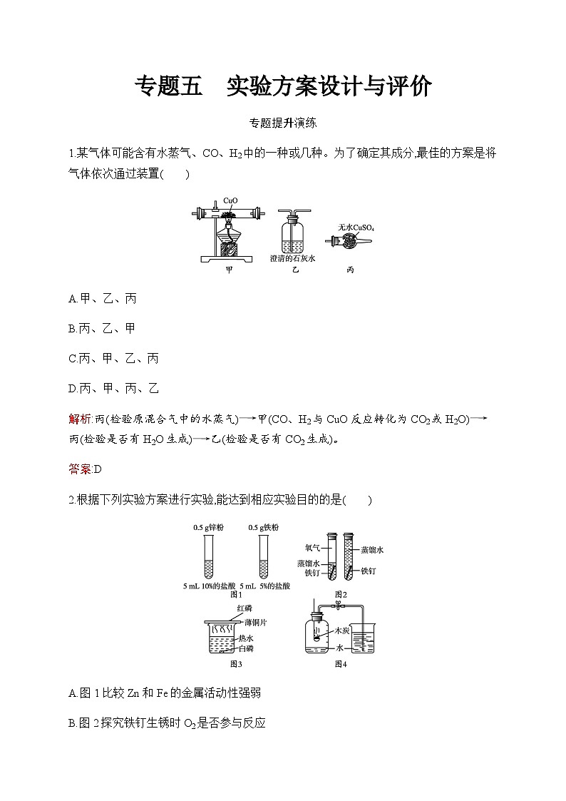 人教版化学中考复习专题5实验方案设计与评价练习含答案第1页