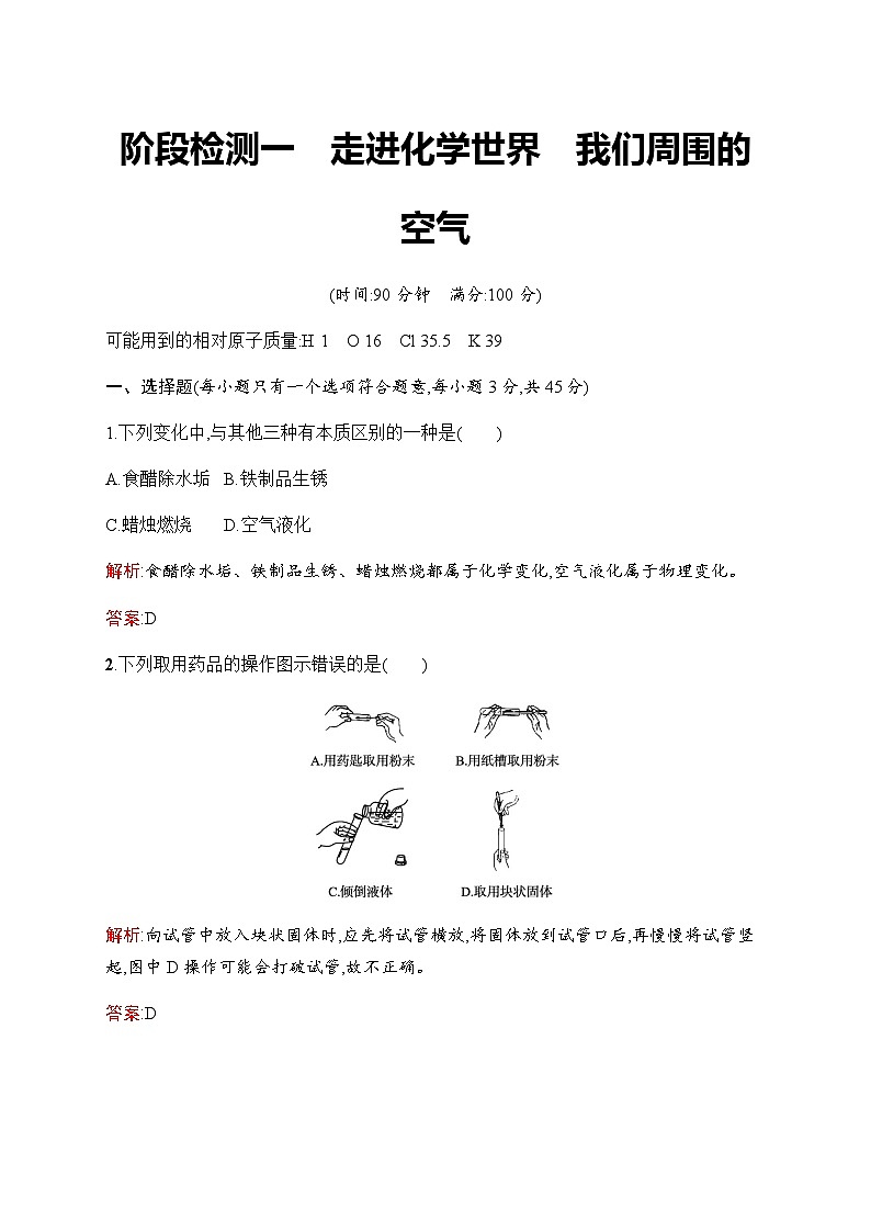 人教版化学中考复习阶段检测1走进化学世界我们周围的空气含答案第1页