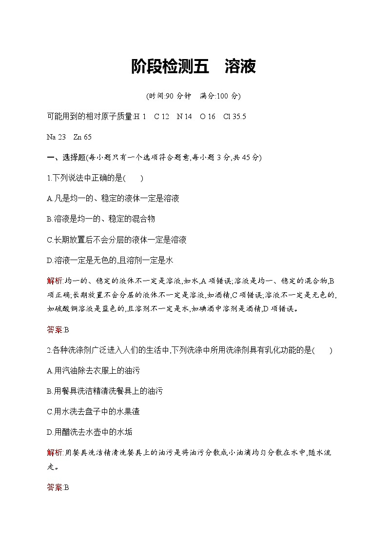 人教版化学中考复习阶段检测5溶液含答案第1页