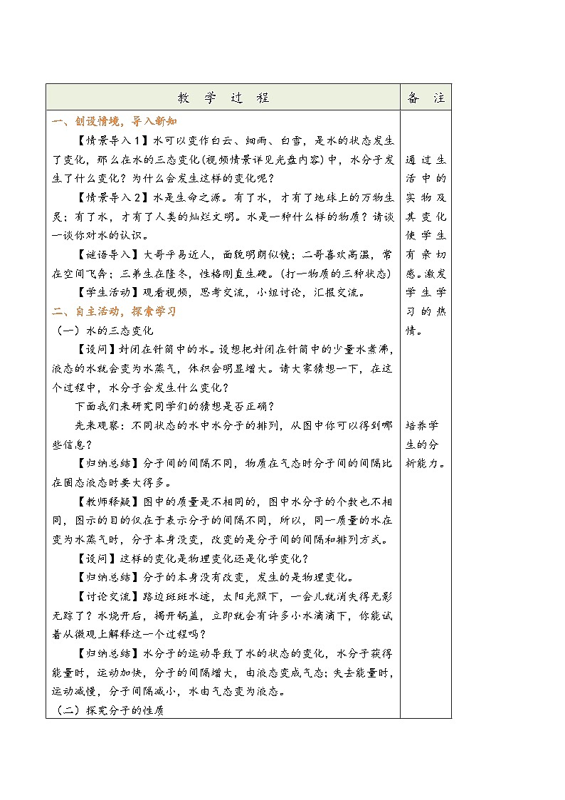鲁教版九年级化学第二单元《探秘水世界》（同步教学设计）03
