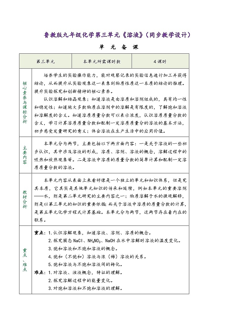 鲁教版九年级化学第三单元《溶液》（同步教学设计）01