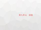 人教版九年级化学下册第9单元溶液课题1溶液的形成课件
