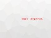 人教版九年级化学下册第9单元溶液课题1溶液的形成课件