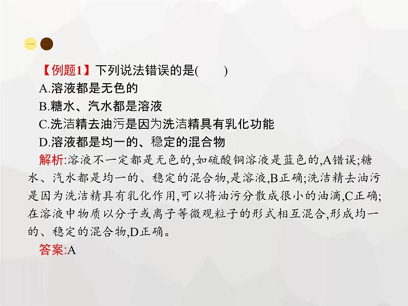 人教版九年级化学下册第9单元溶液课题1溶液的形成课件第7页