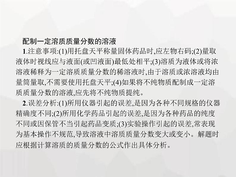 人教版九年级化学下册第九单元溶液课题3第二课时一定溶质质量分数的氯化钠溶液的配制课件第3页