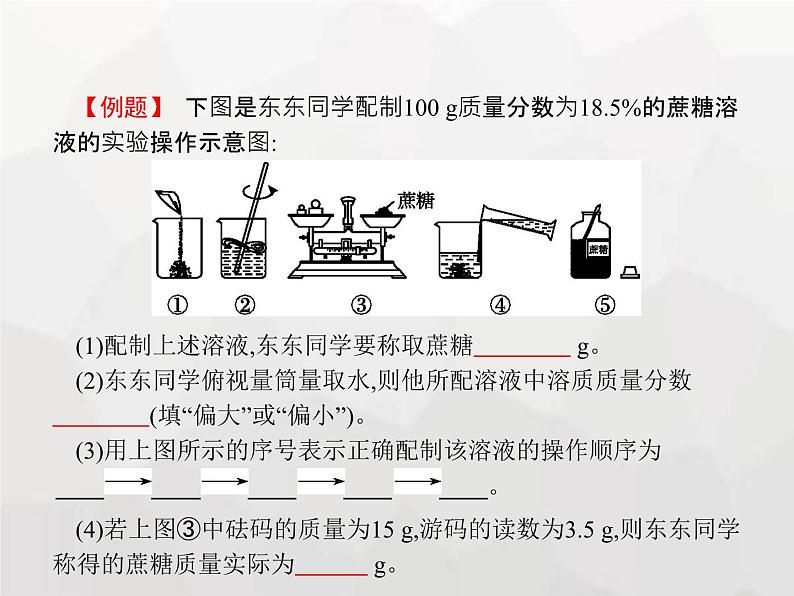 人教版九年级化学下册第九单元溶液课题3第二课时一定溶质质量分数的氯化钠溶液的配制课件第4页