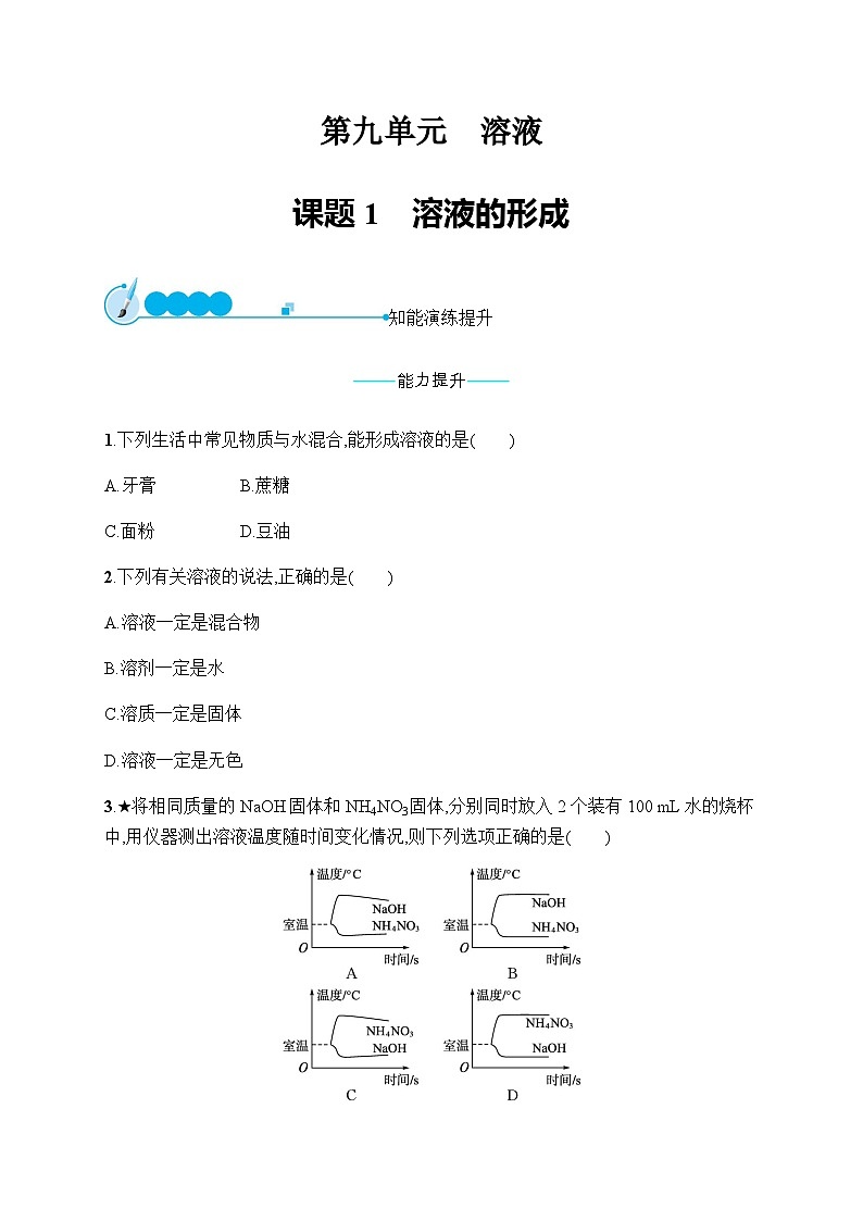 人教版九年级化学下册第9单元课题1溶液的形成练习含答案01