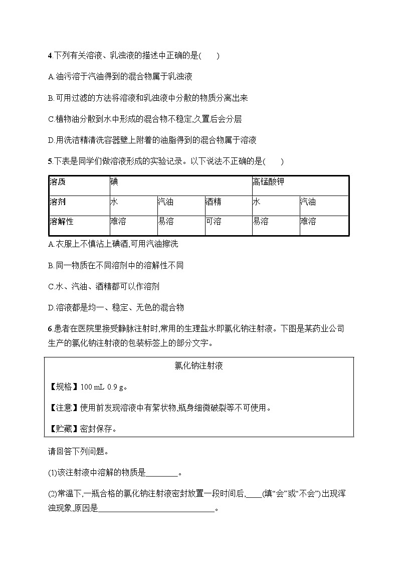 人教版九年级化学下册第9单元课题1溶液的形成练习含答案02