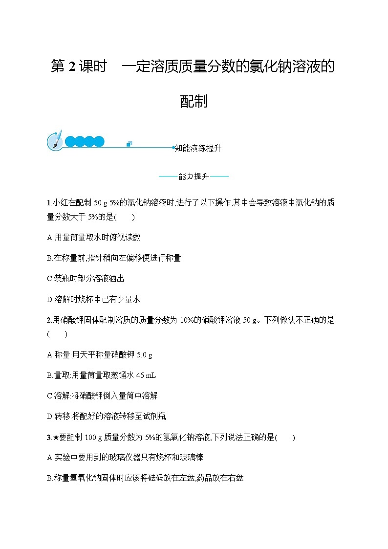 人教版九年级化学下册第九单元课题3第二课时一定溶质质量分数的氯化钠溶液的配制练习含答案01