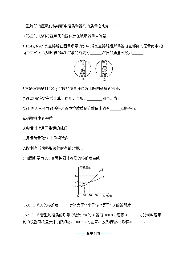 人教版九年级化学下册第九单元课题3第二课时一定溶质质量分数的氯化钠溶液的配制练习含答案02