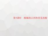 人教版九年级化学下册第10单元酸和碱课题1第1课时酸碱指示剂和常见的酸课件