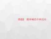 人教版九年级化学下册第10单元酸和碱课题2第1课时中和反应及其应用课件