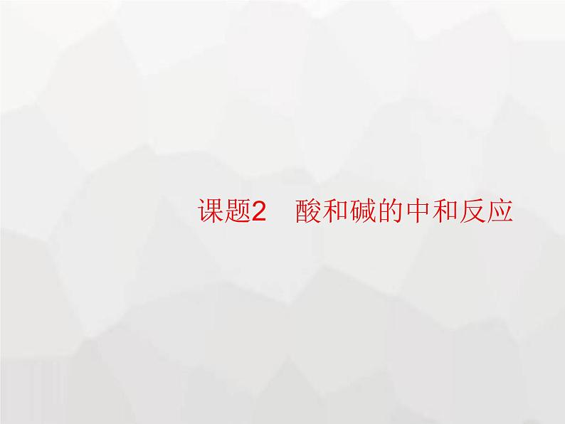 人教版九年级化学下册第10单元酸和碱课题2第1课时中和反应及其应用课件01