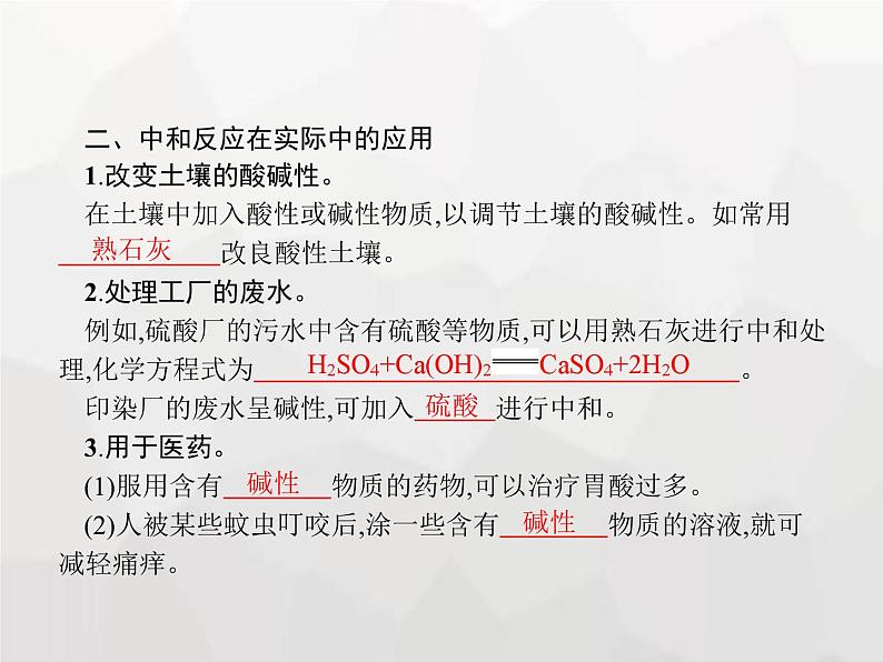 人教版九年级化学下册第10单元酸和碱课题2第1课时中和反应及其应用课件05