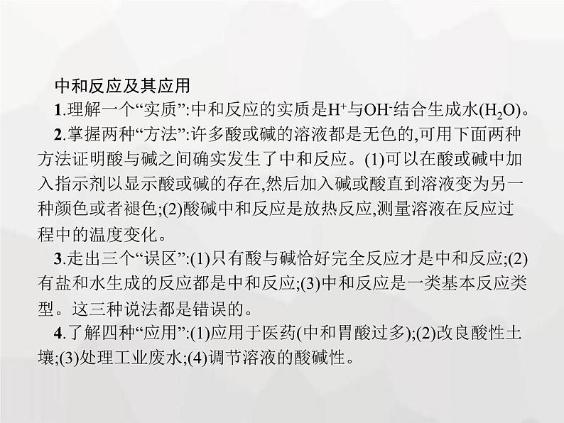 人教版九年级化学下册第10单元酸和碱课题2第1课时中和反应及其应用课件06