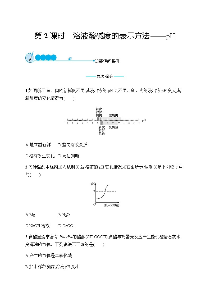 人教版九年级化学下册第10单元课题2第2课时溶液酸碱度的表示方法——pH练习含答案第1页