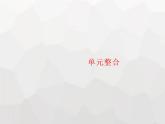 人教版九年级化学下册第12单元化学与生活单元整合课件