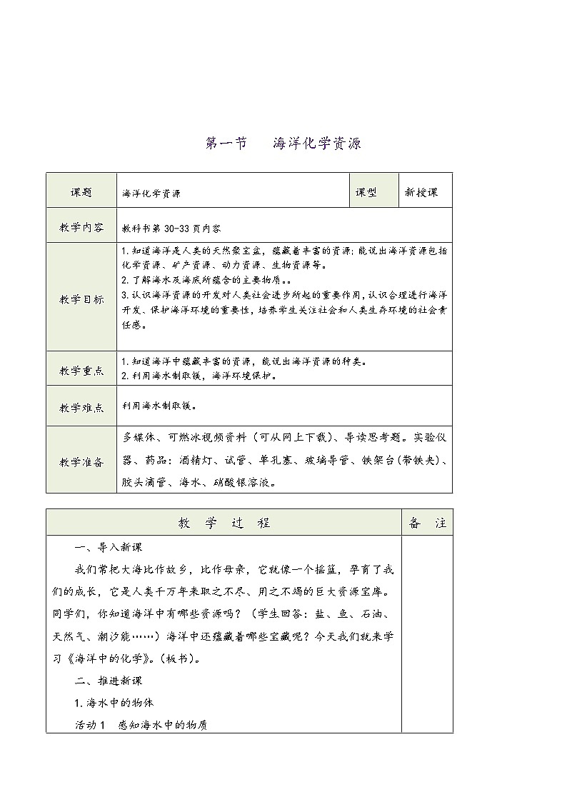 鲁教版九年级化学第八单元《海水中的化学》（同步教学设计）02