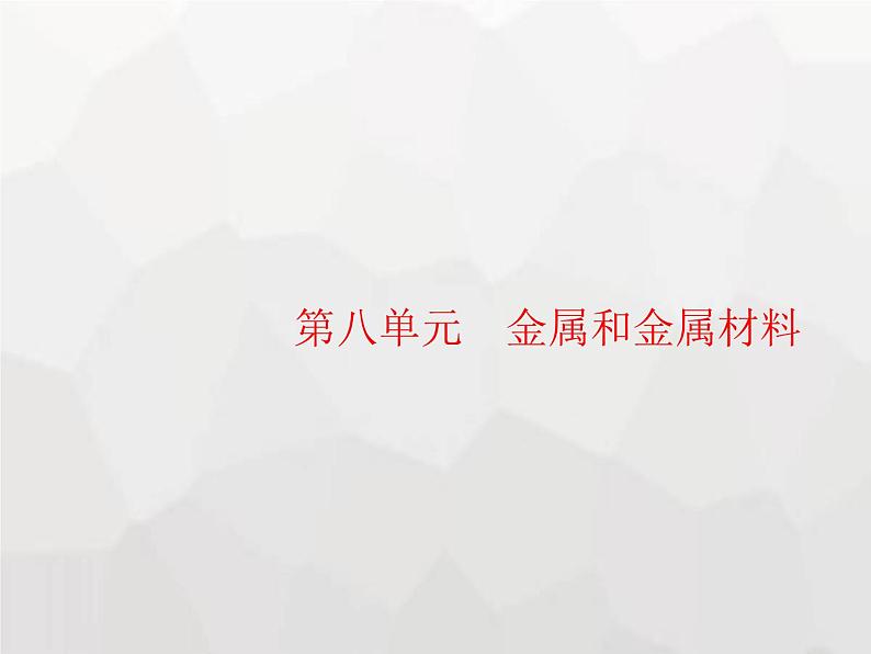 人教版九年级化学下册第8单元金属和金属材料课题1金属材料课件01