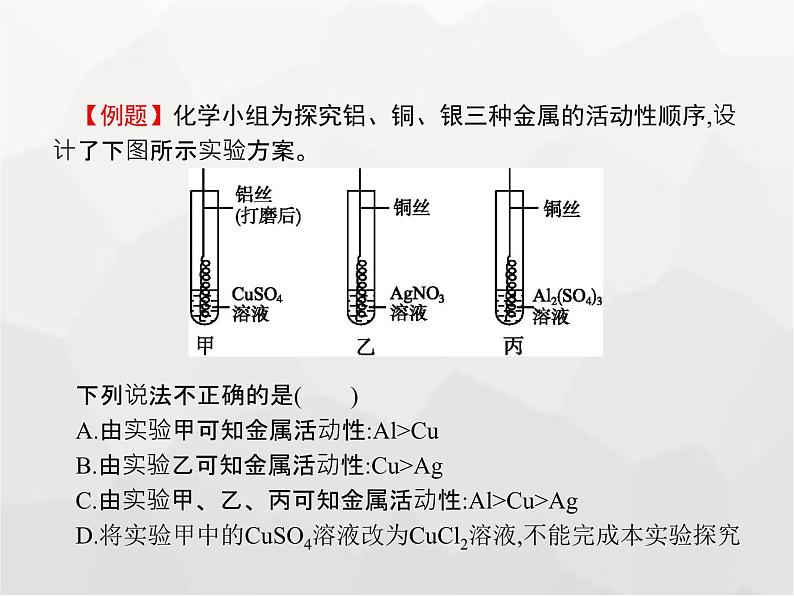 人教版九年级化学下册第8单元金属和金属材料课题2第2课时金属活动性顺序课件05