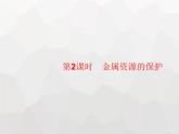 人教版九年级化学下册第8单元金属和金属材料课题3第2课时金属资源的保护课件