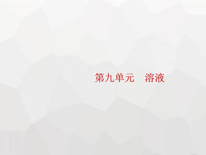 人教版九年级化学下册第9单元溶液课题1溶液的形成课件01