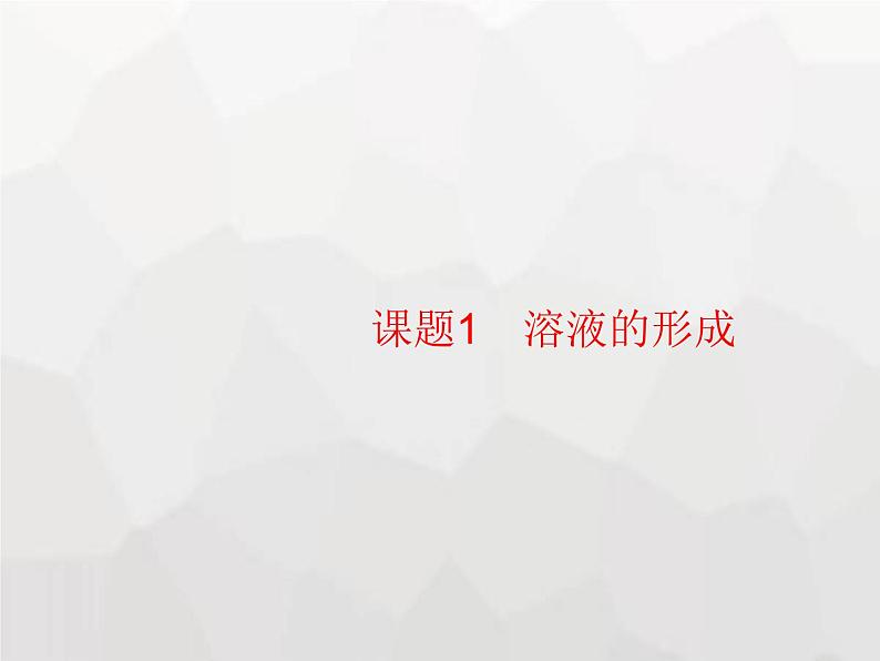 人教版九年级化学下册第9单元溶液课题1溶液的形成课件02
