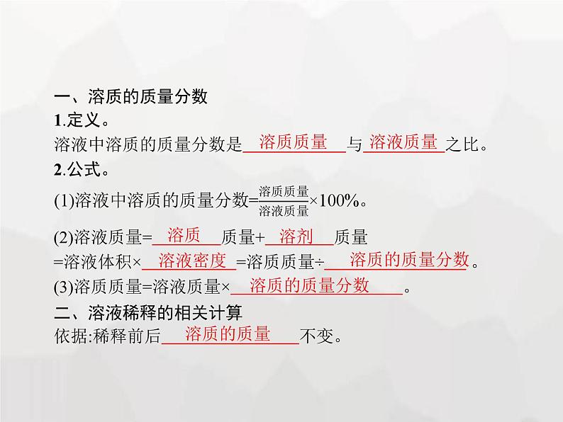 人教版九年级化学下册第9单元溶液课题3第1课时溶质的质量分数及其计算课件03