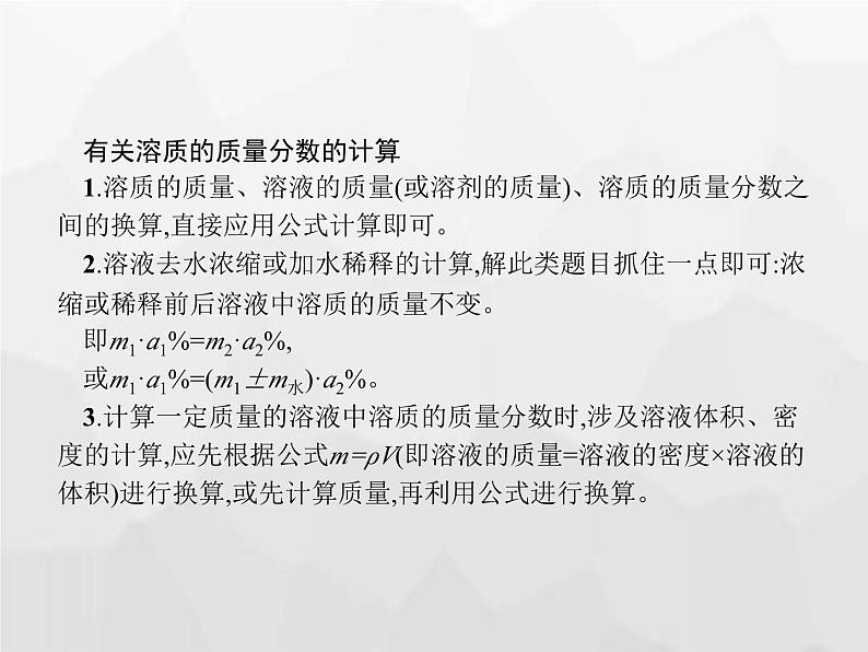 人教版九年级化学下册第9单元溶液课题3第1课时溶质的质量分数及其计算课件04