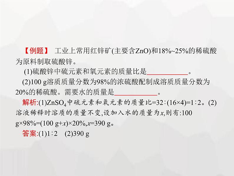 人教版九年级化学下册第9单元溶液课题3第1课时溶质的质量分数及其计算课件05