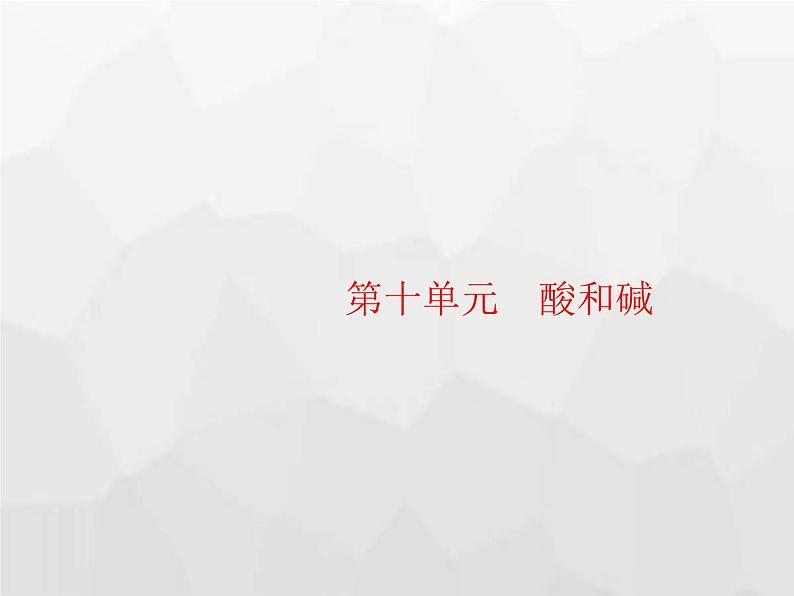 人教版九年级化学下册第10单元酸和碱课题1第1课时酸碱指示剂和常见的酸课件第1页