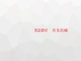 人教版九年级化学下册第10单元酸和碱课题1第2课时常见的碱课件
