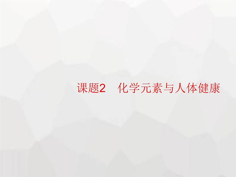 人教版九年级化学下册第12单元化学与生活课题2化学元素与人体健康课件01