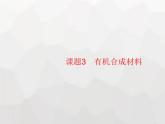 人教版九年级化学下册第12单元化学与生活课题3有机合成材料课件